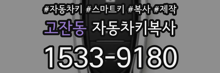 고잔동 자동차키복사