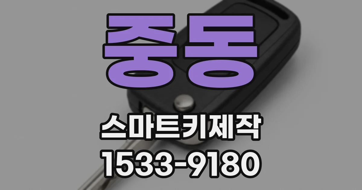중동 스마트키제작