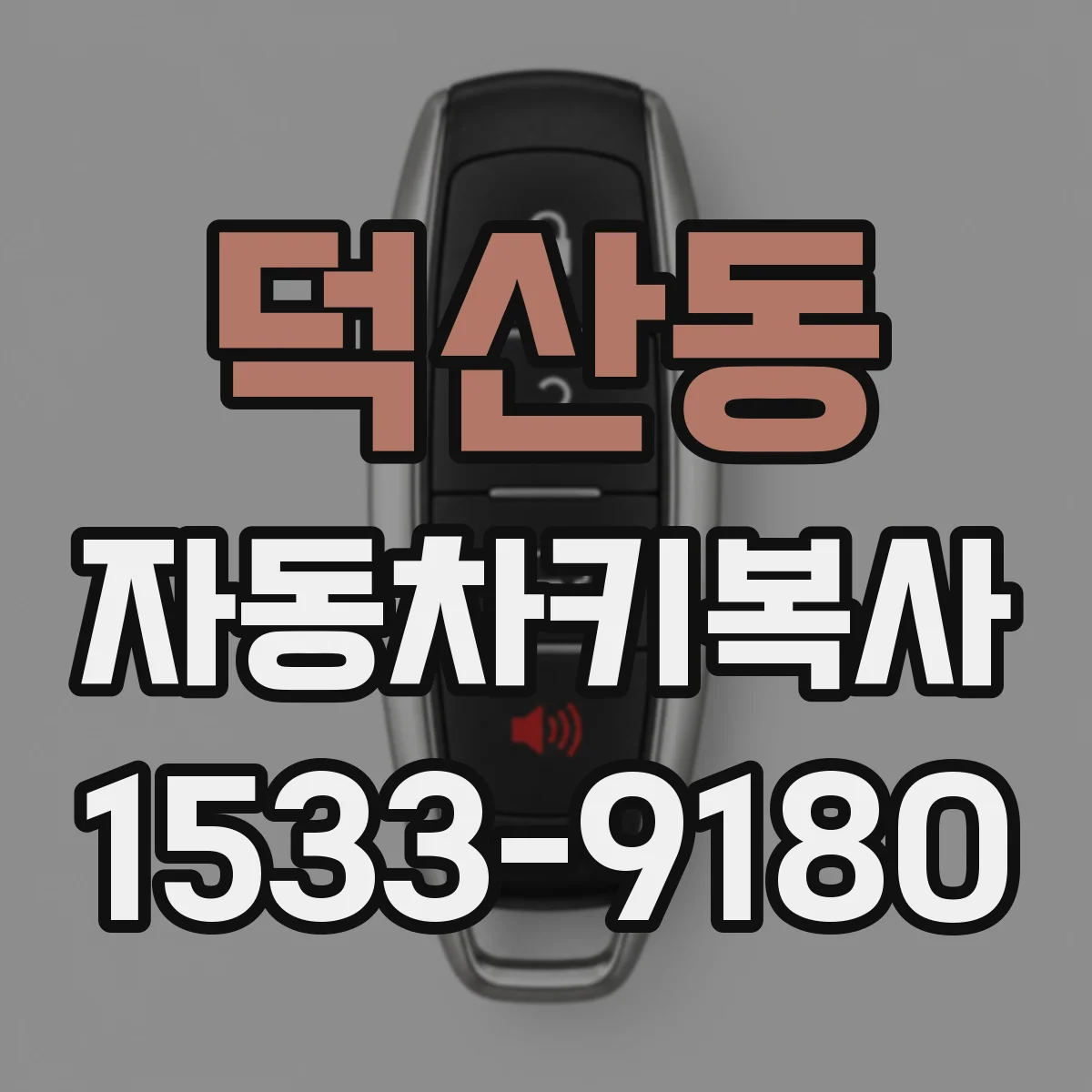 덕산동 자동차키복사