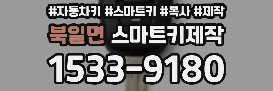 북일면 스마트키제작