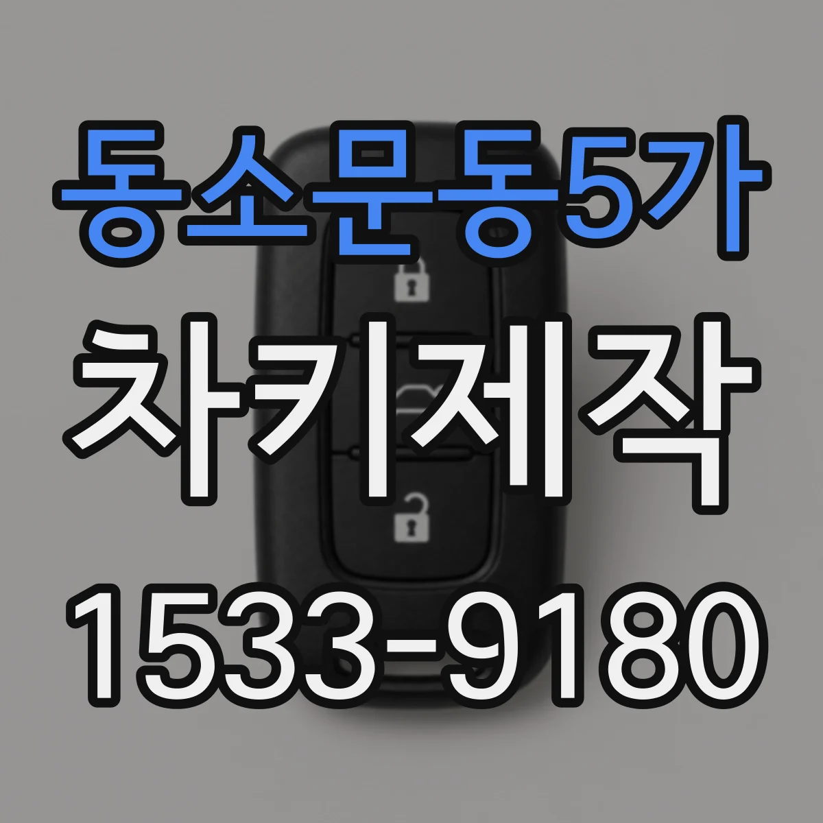 동소문동5가 차키제작