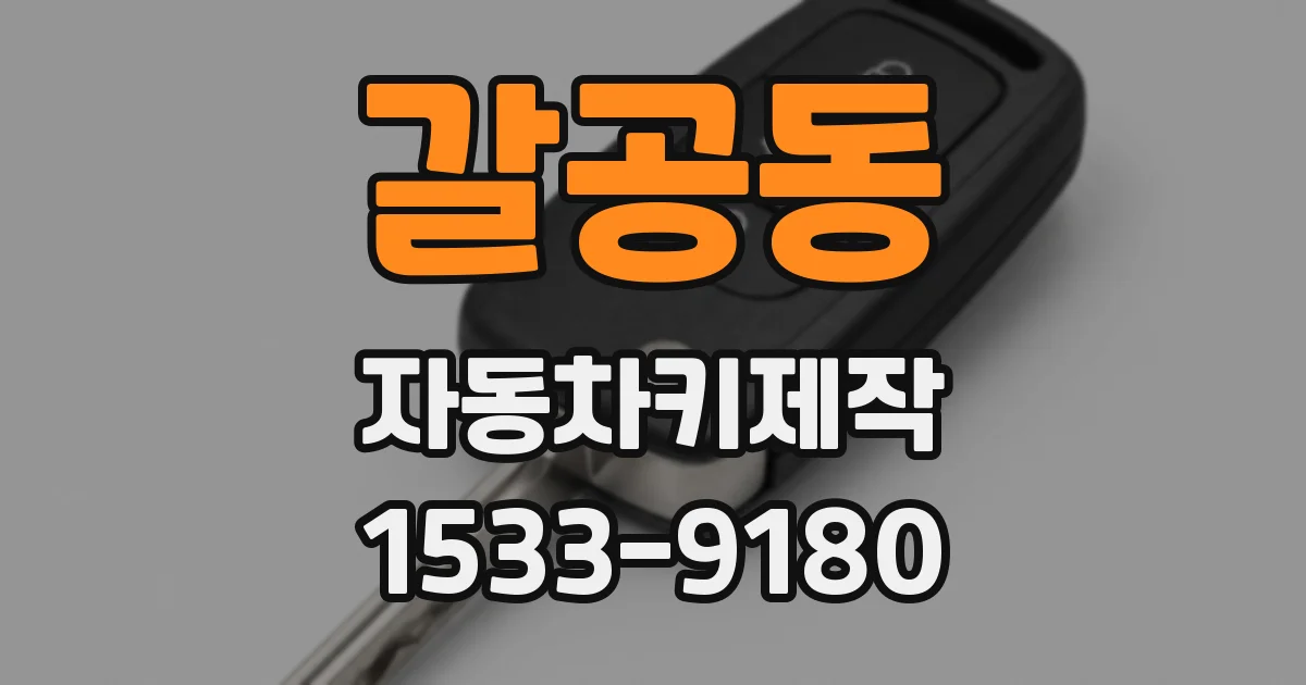 갈공동 자동차키제작