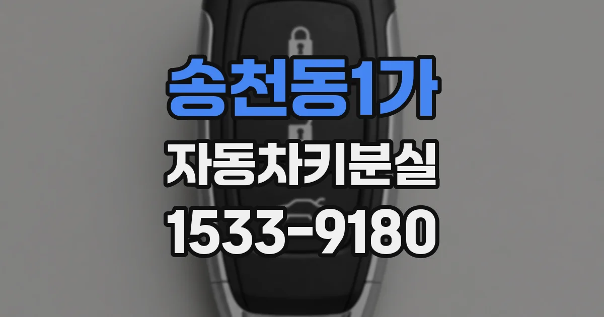 송천동1가 자동차키분실