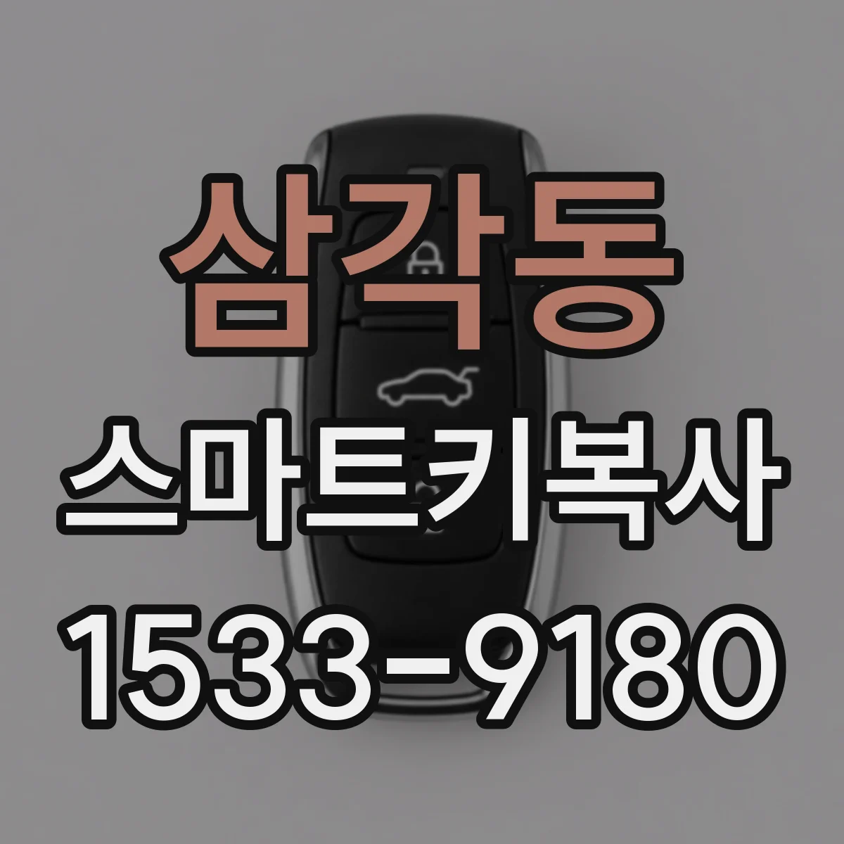 삼각동 스마트키복사