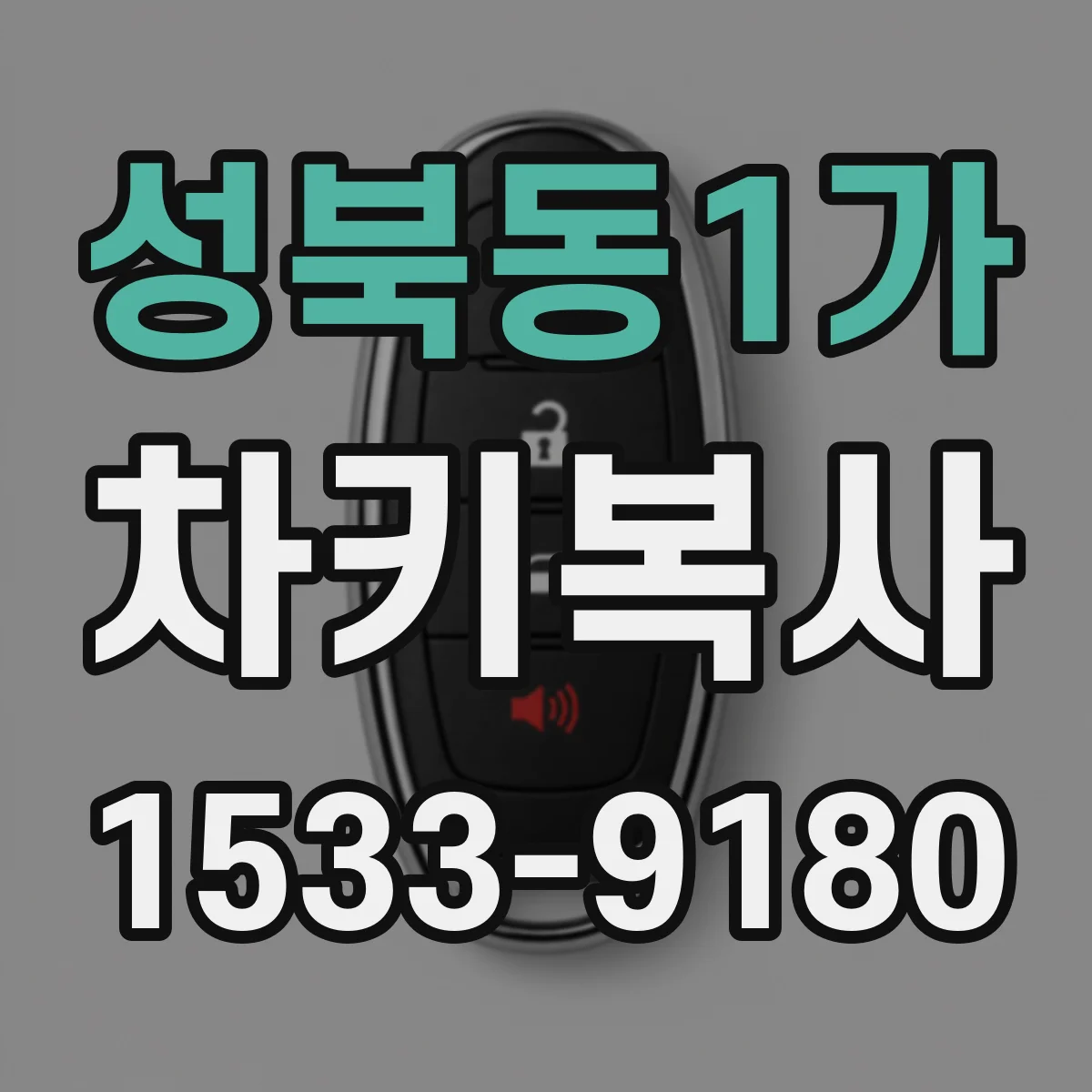 성북동1가 차키복사