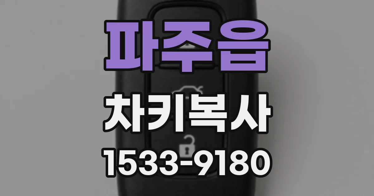 파주읍 차키복사