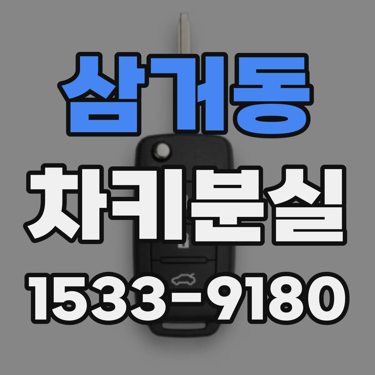 삼거동 차키분실