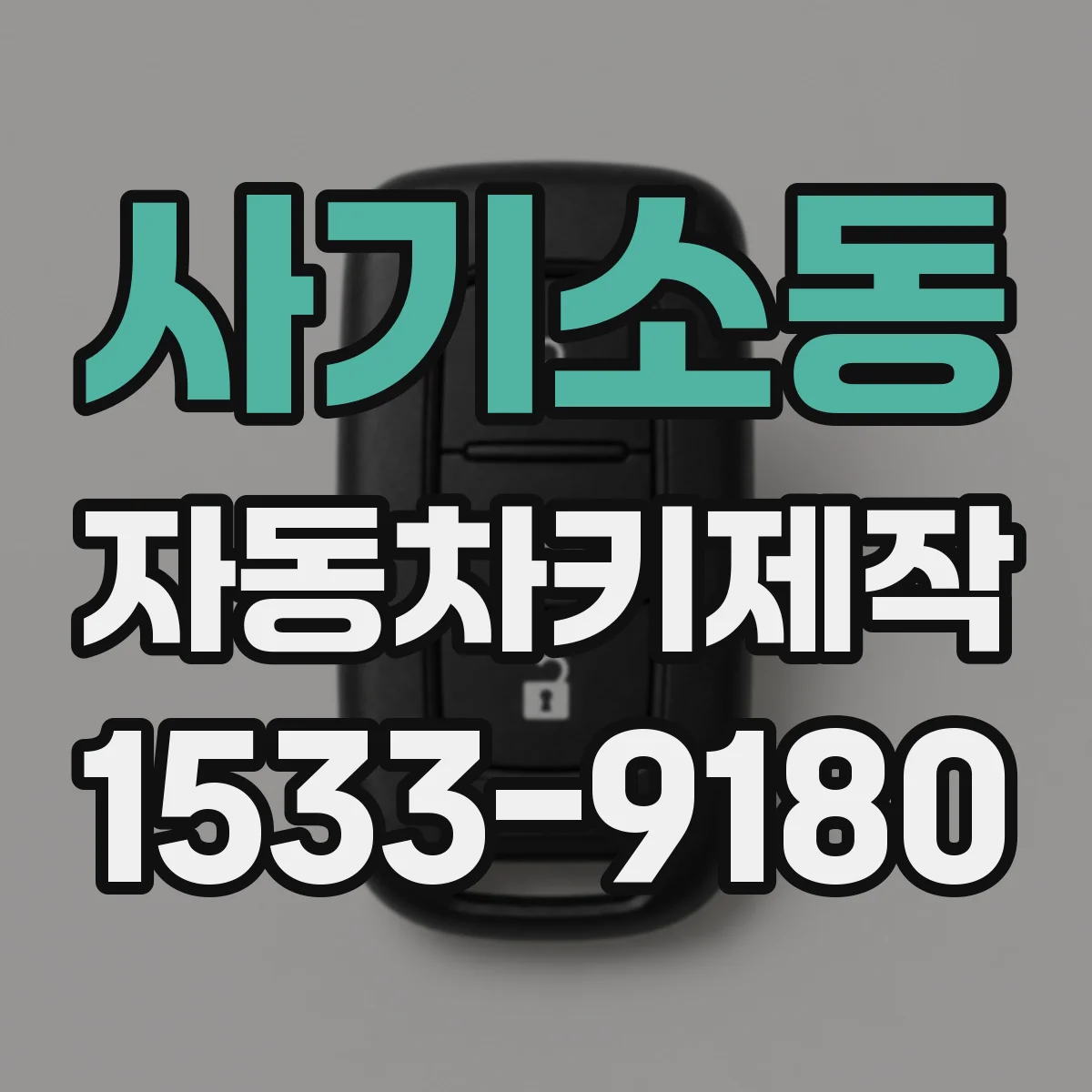 사기소동 자동차키제작