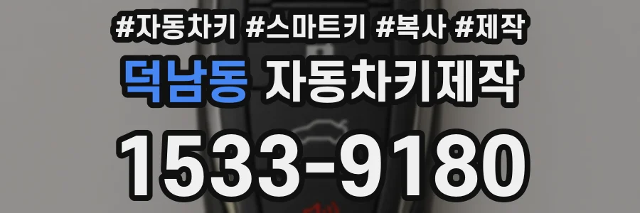덕남동 자동차키제작