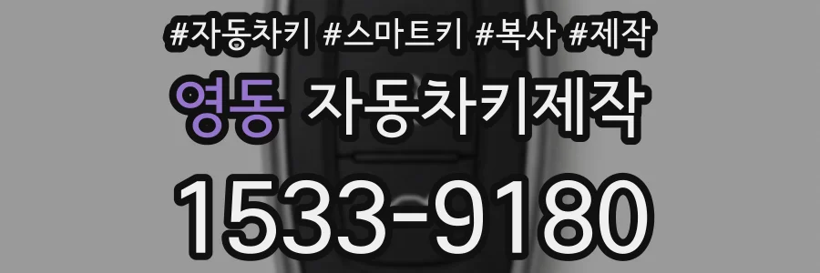 영동 자동차키제작