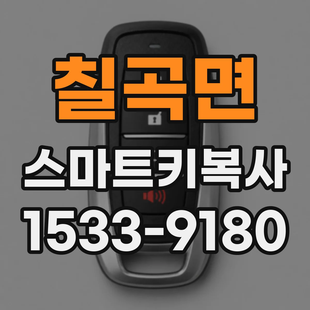 칠곡면 스마트키복사