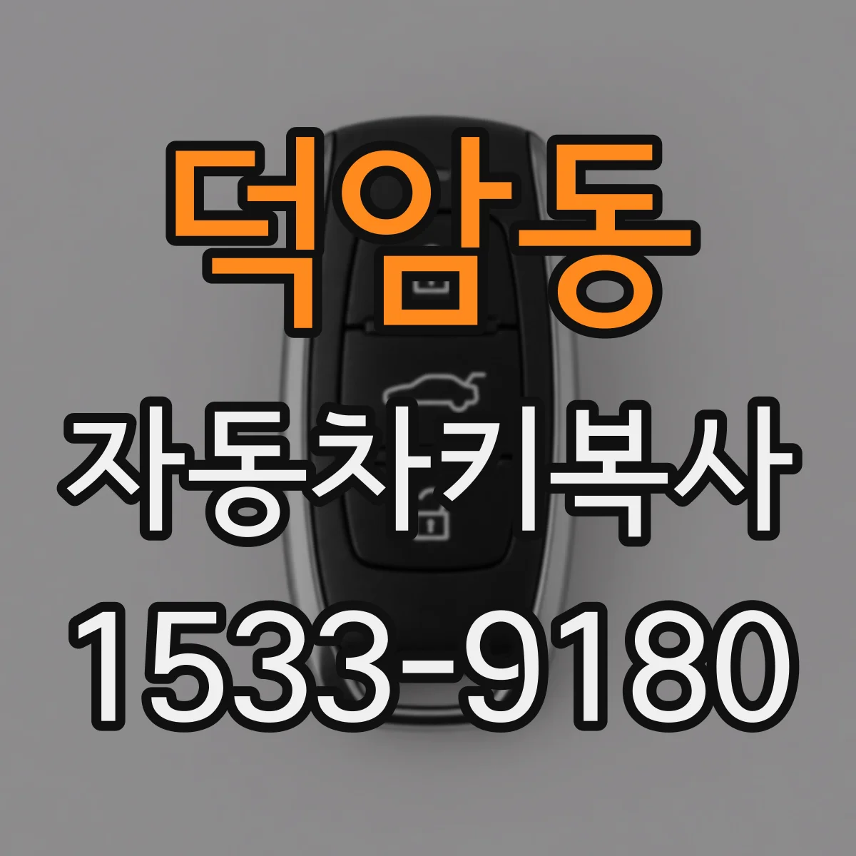 덕암동 자동차키복사