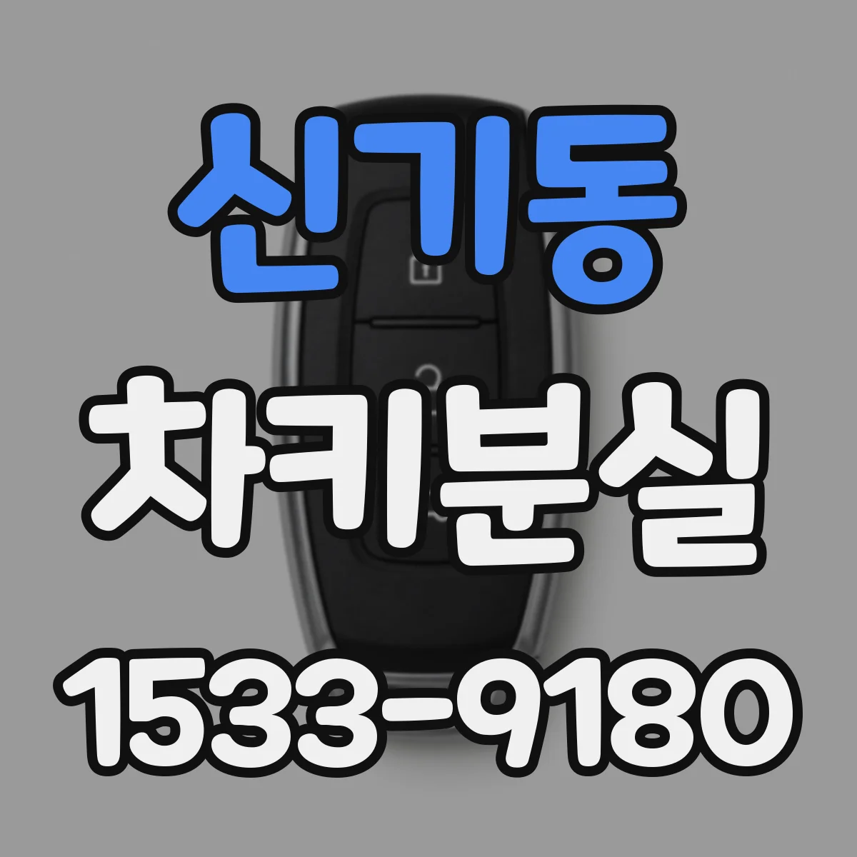 신기동 차키분실