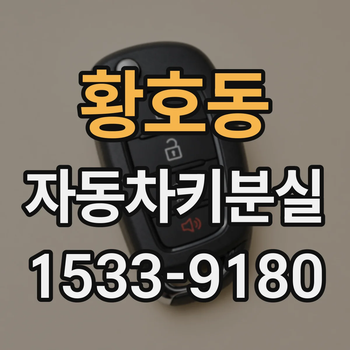 황호동 자동차키분실