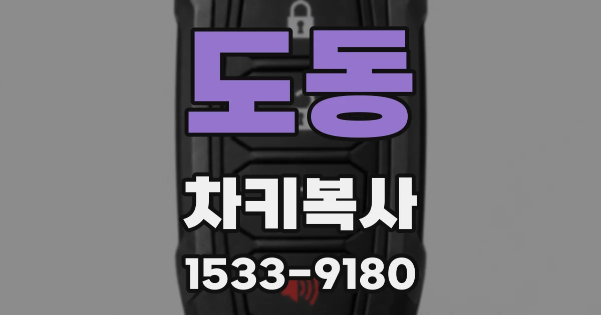 도동 차키복사