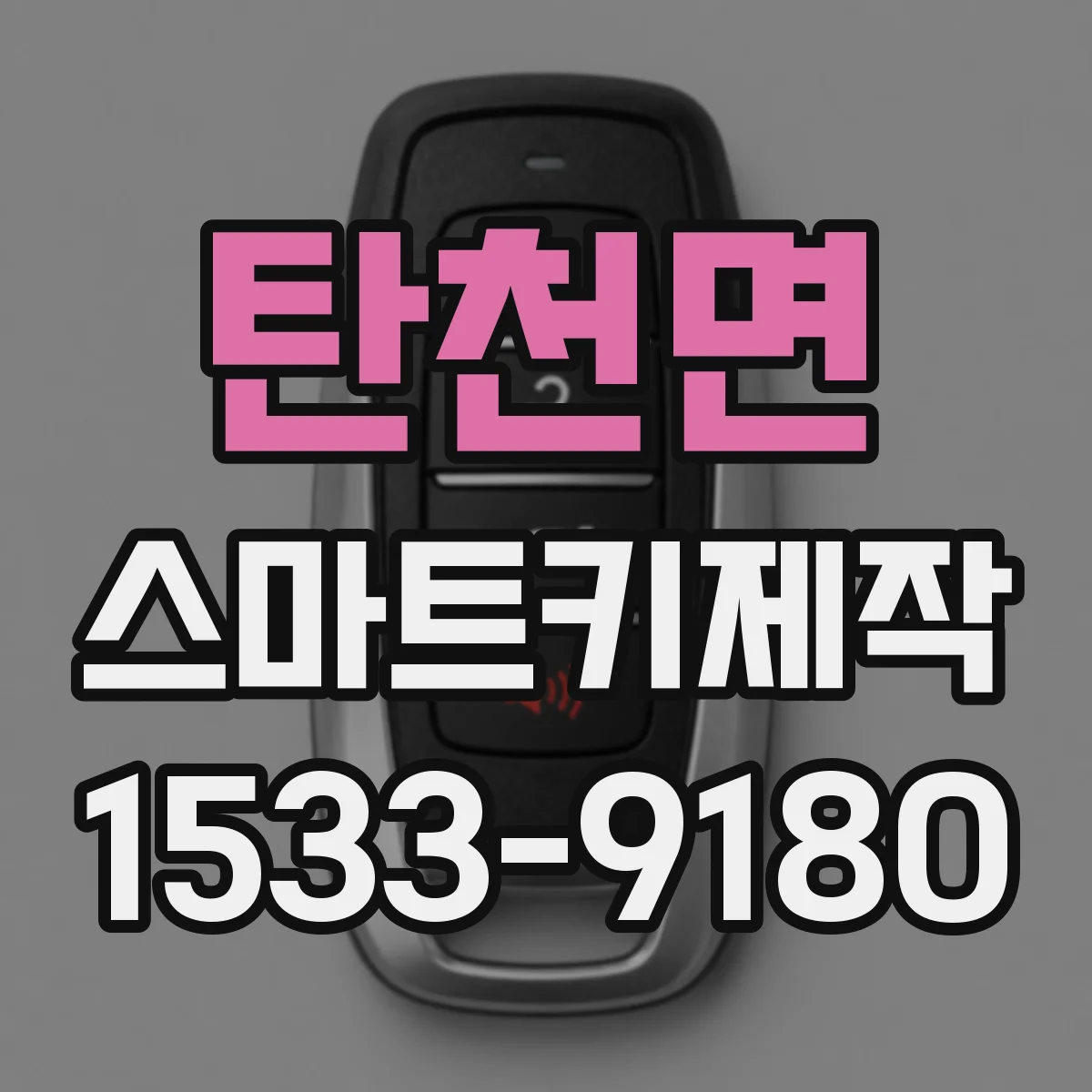 탄천면 스마트키제작