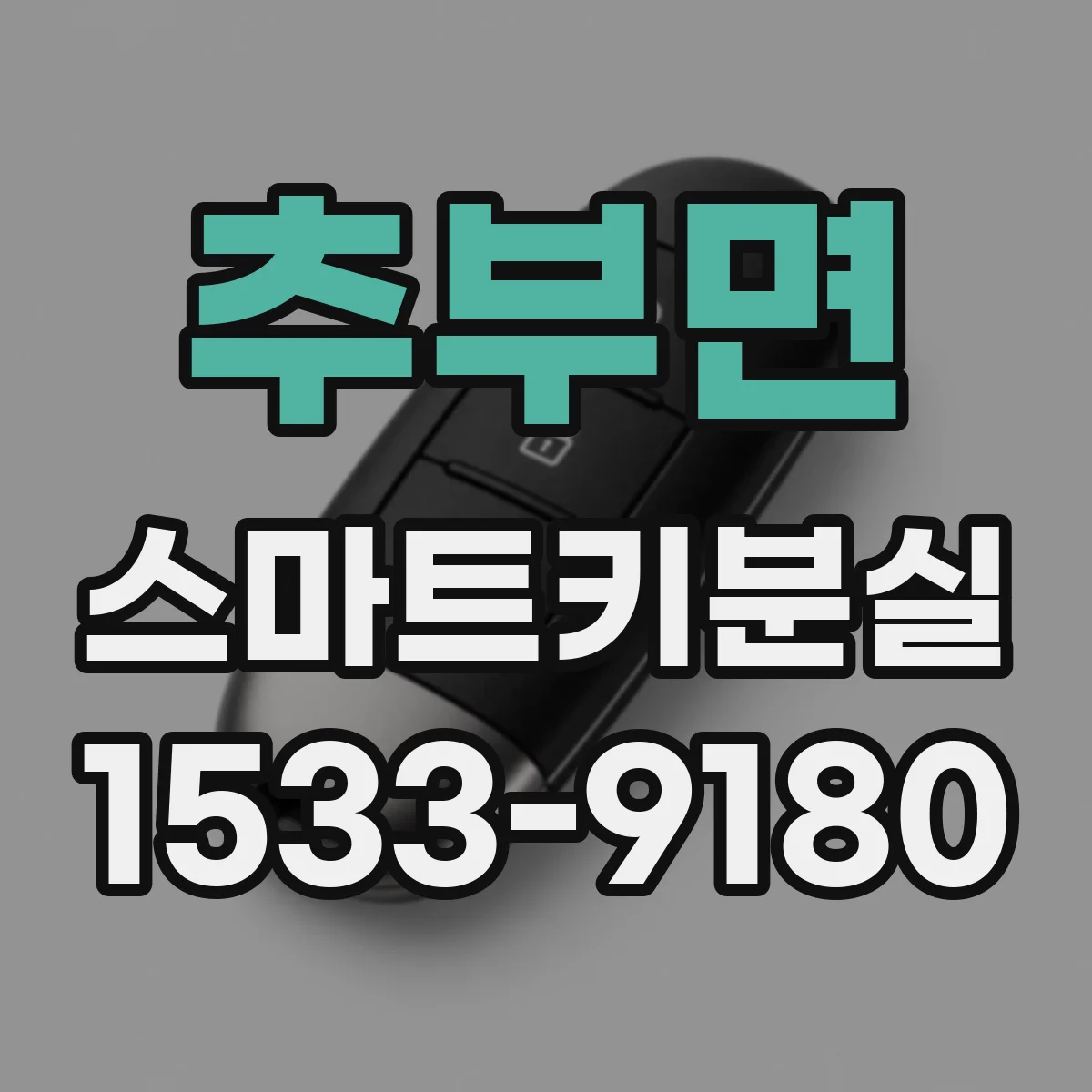 추부면 스마트키분실