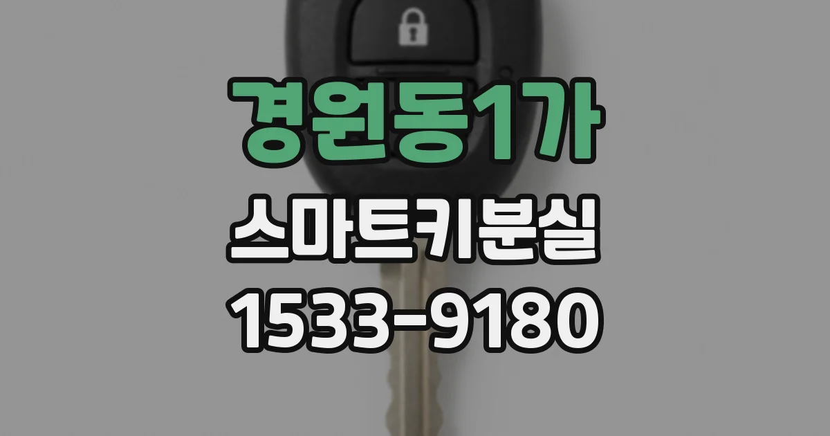 경원동1가 스마트키분실