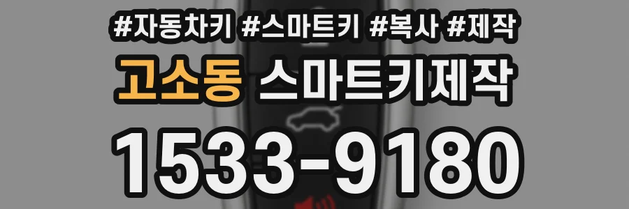 고소동 스마트키제작