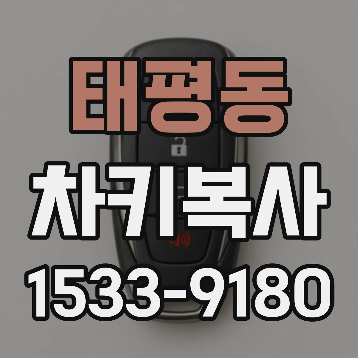 태평동 차키복사