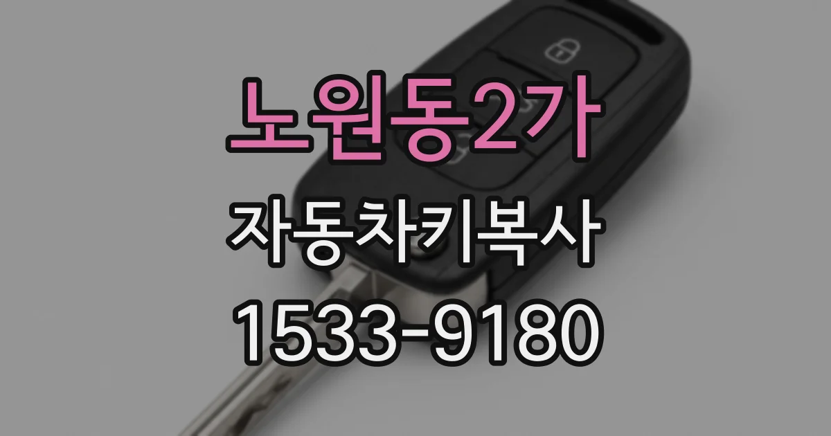 노원동2가 자동차키복사