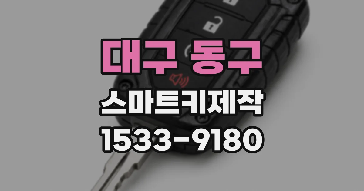 대구 동구 스마트키제작