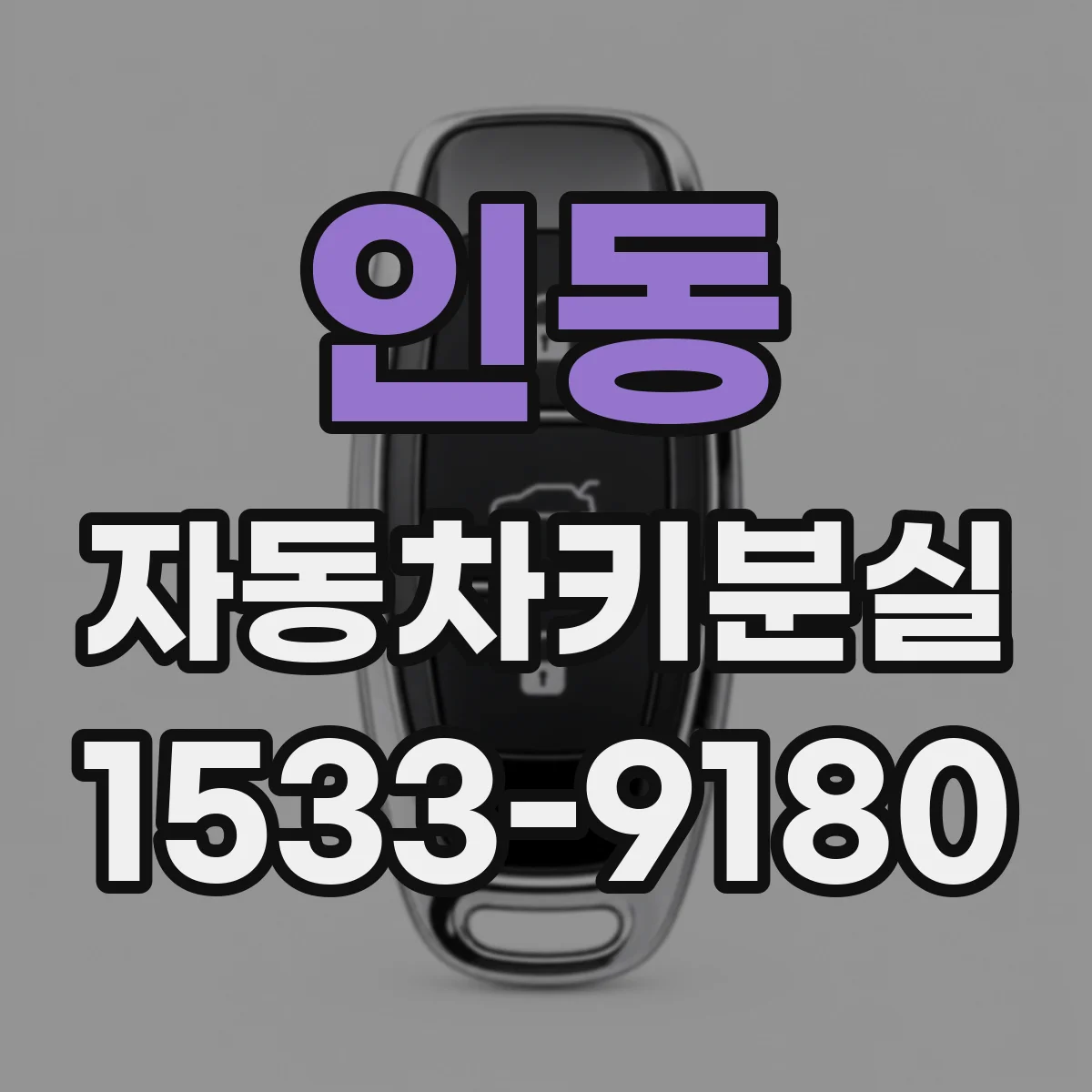인동 자동차키분실