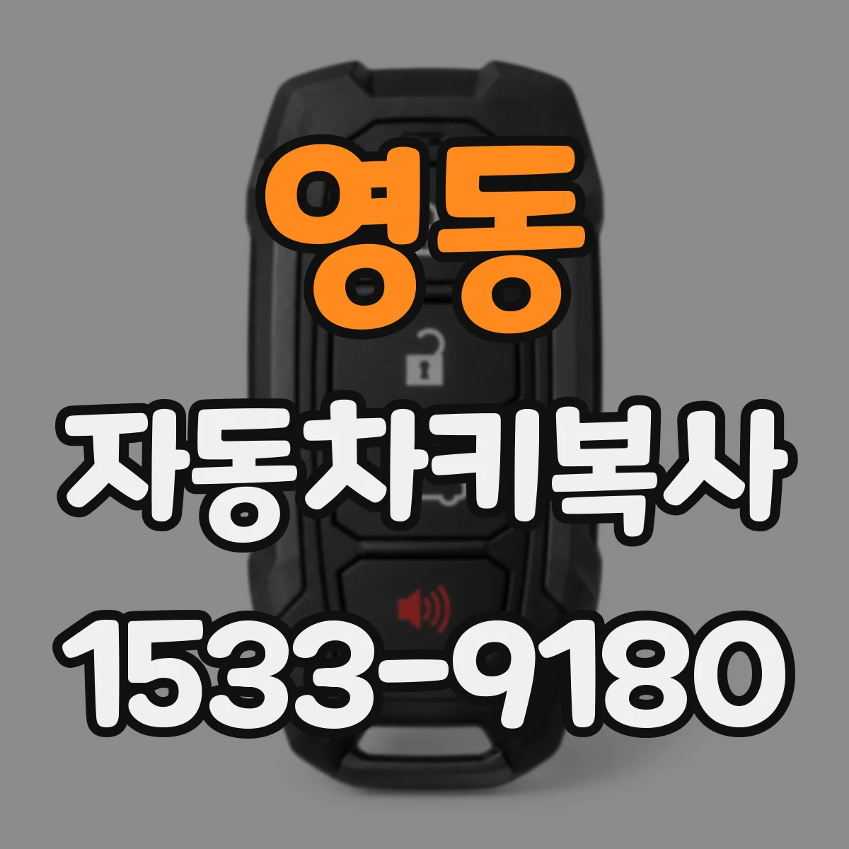 영동 자동차키복사
