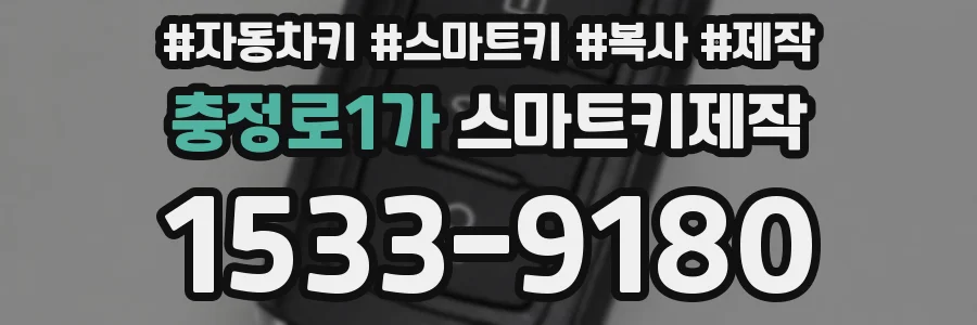 충정로1가 스마트키제작