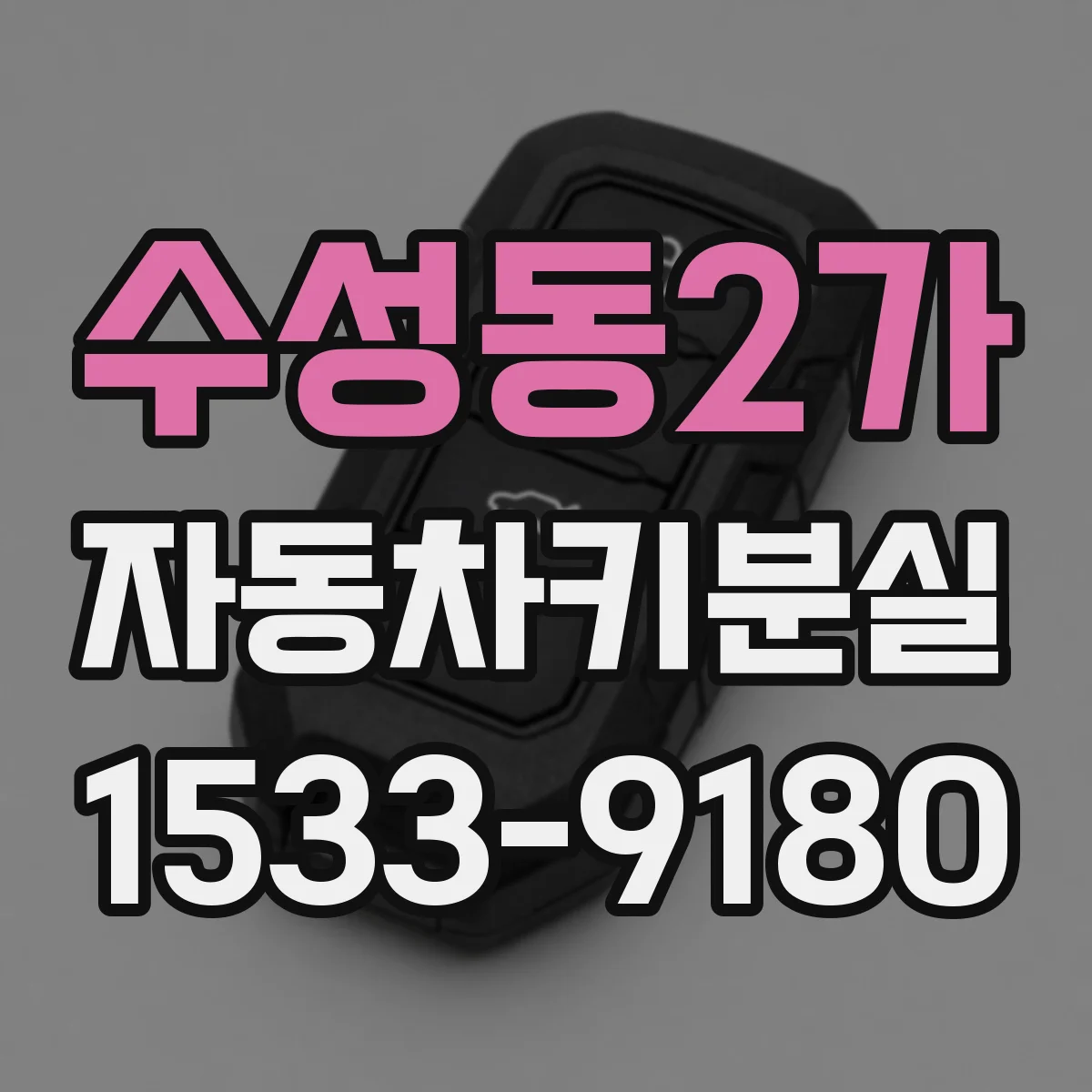 수성동2가 자동차키분실