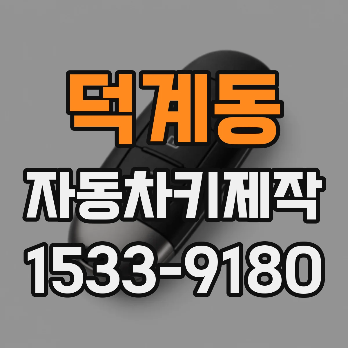 덕계동 자동차키제작