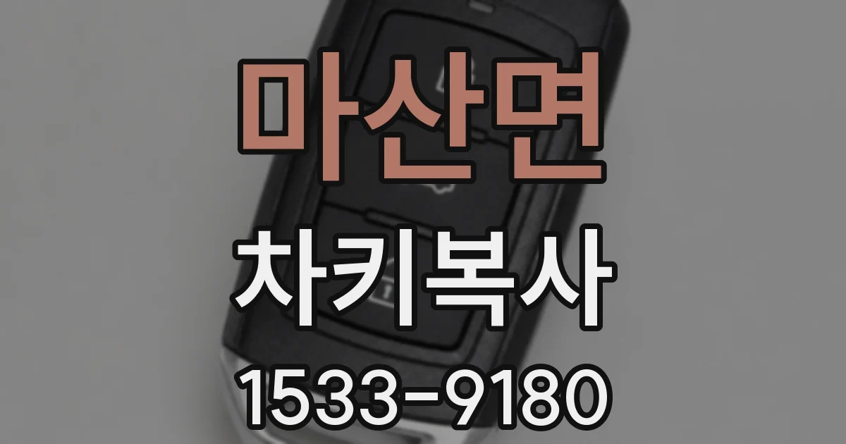 마산면 차키복사