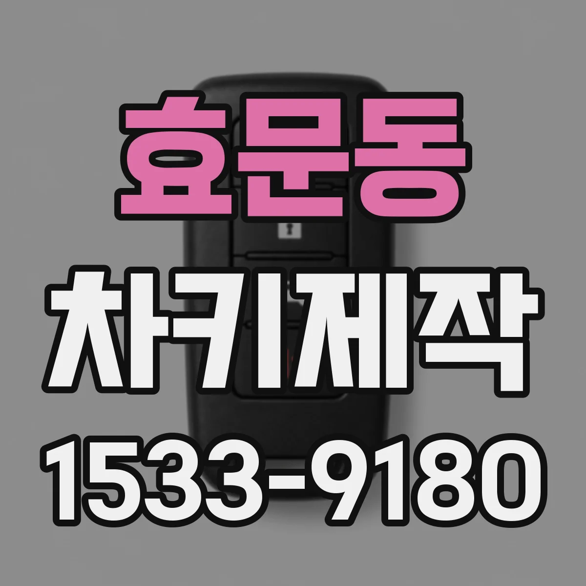 효문동 차키제작