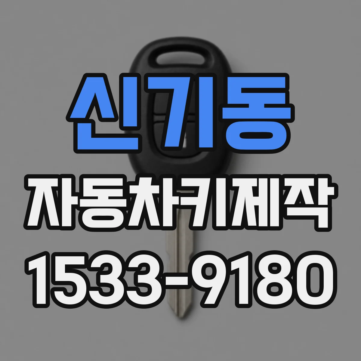 신기동 자동차키제작