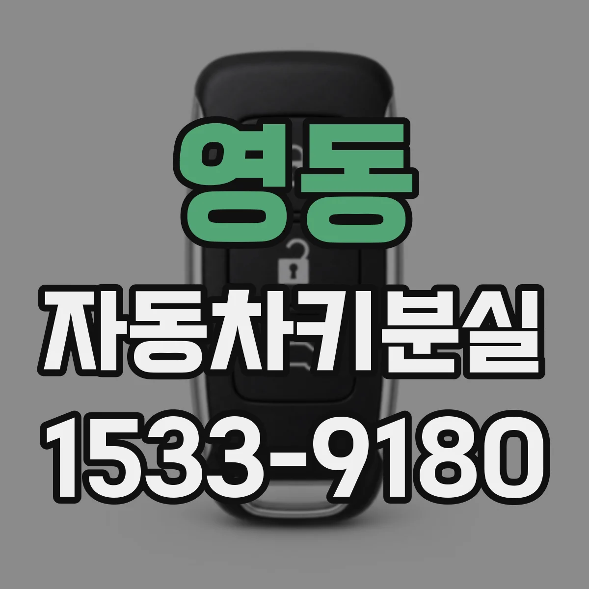 영동 자동차키분실