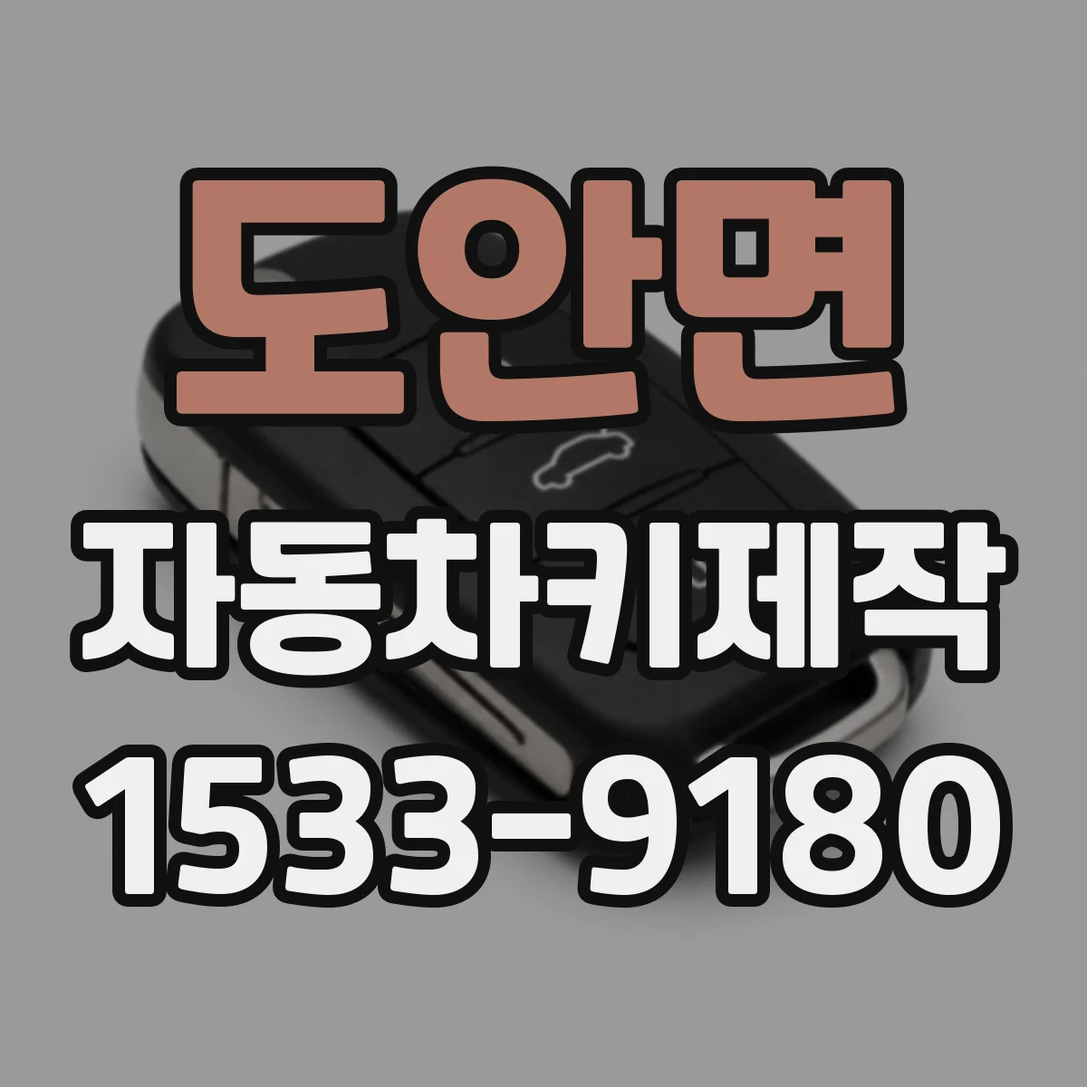 도안면 자동차키제작