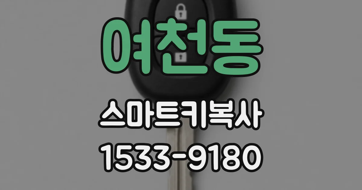 여천동 스마트키복사