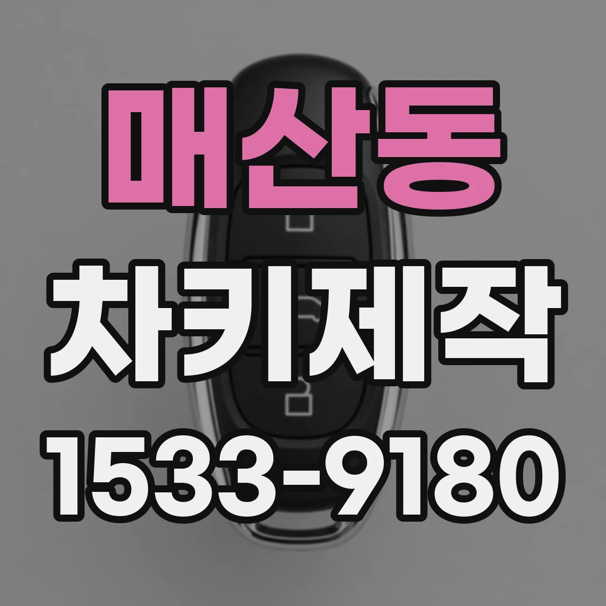매산동 차키제작