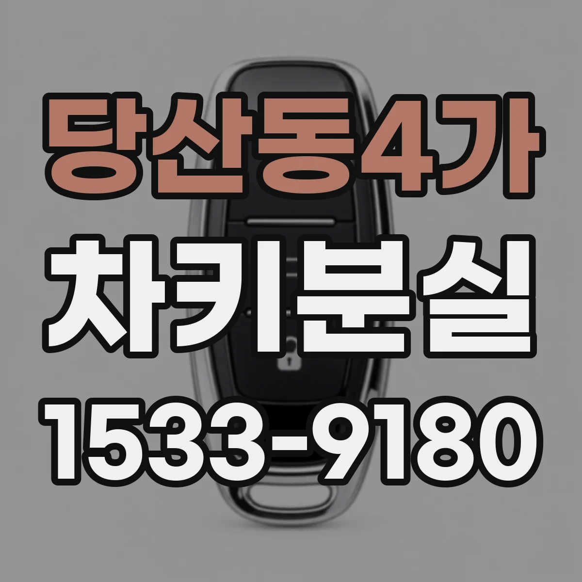 당산동4가 차키분실