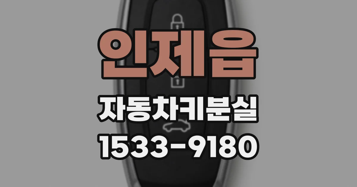 인제읍 자동차키분실