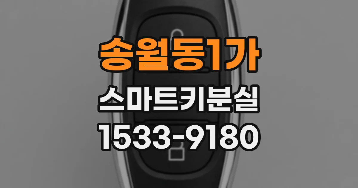 송월동1가 스마트키분실