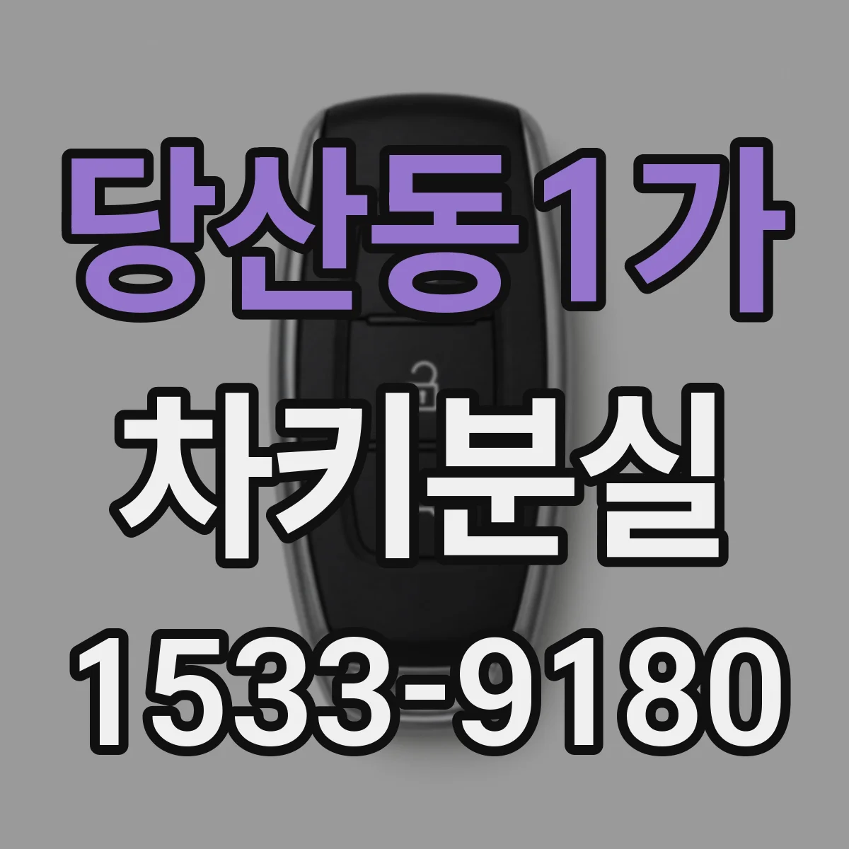 당산동1가 차키분실