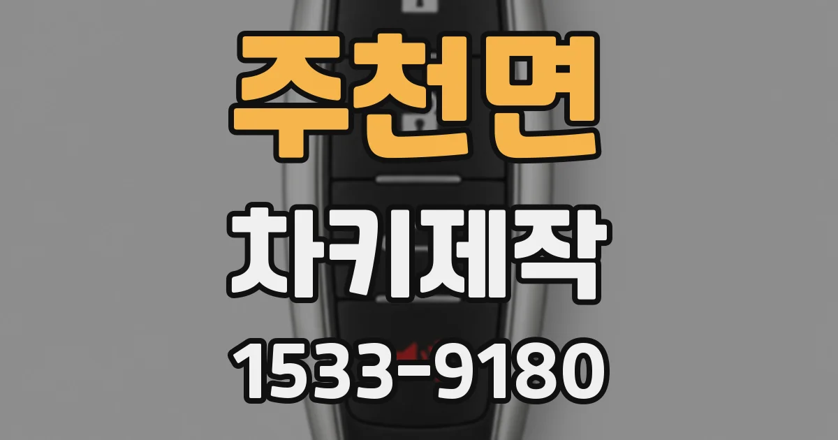 주천면 차키제작