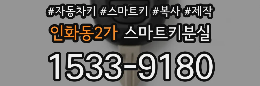 인화동2가 스마트키분실