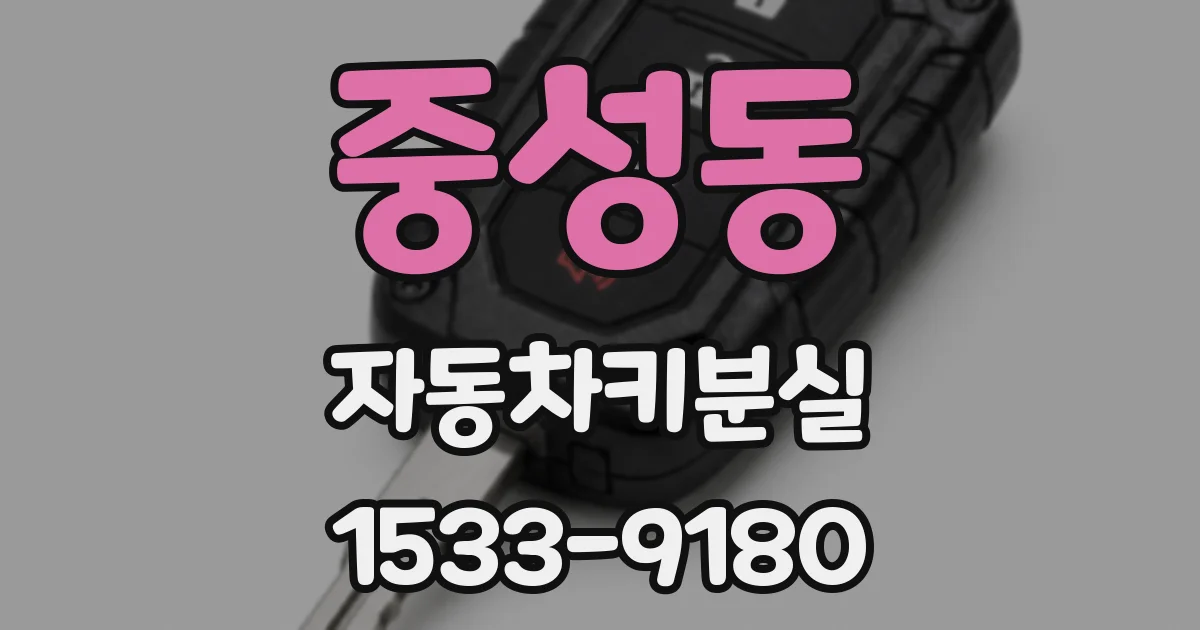 중성동 자동차키분실