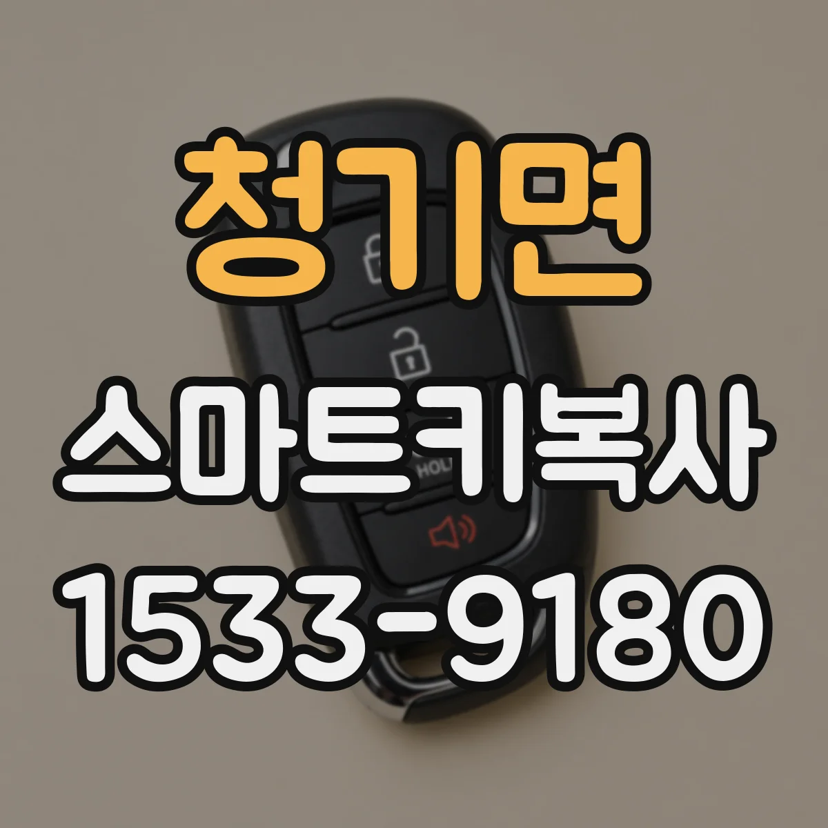 청기면 스마트키복사