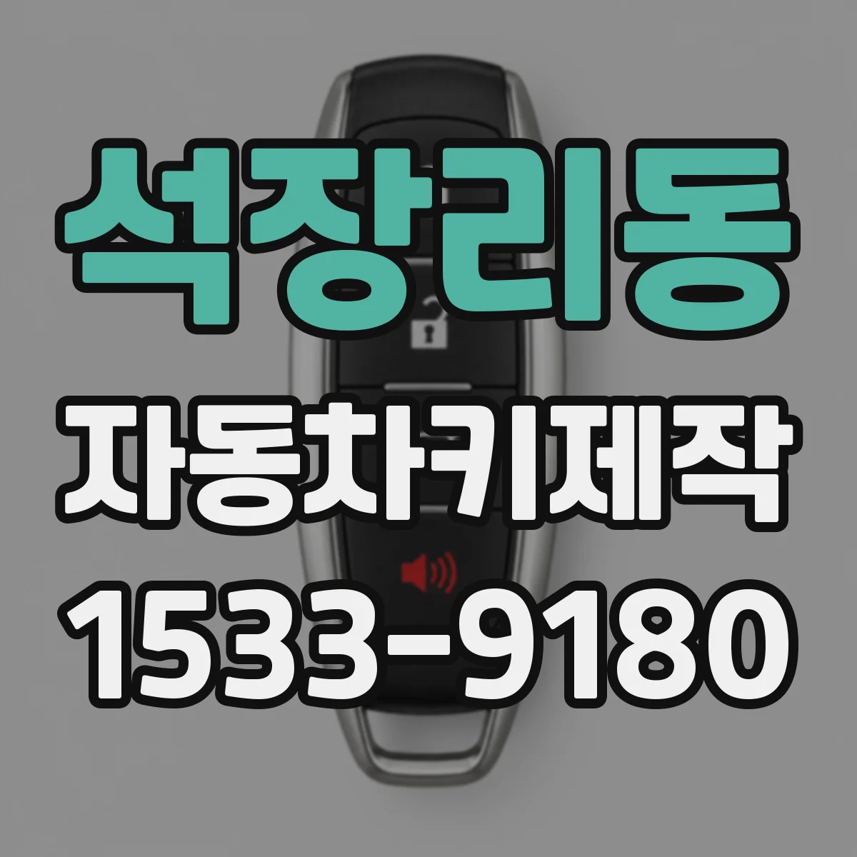 석장리동 자동차키제작