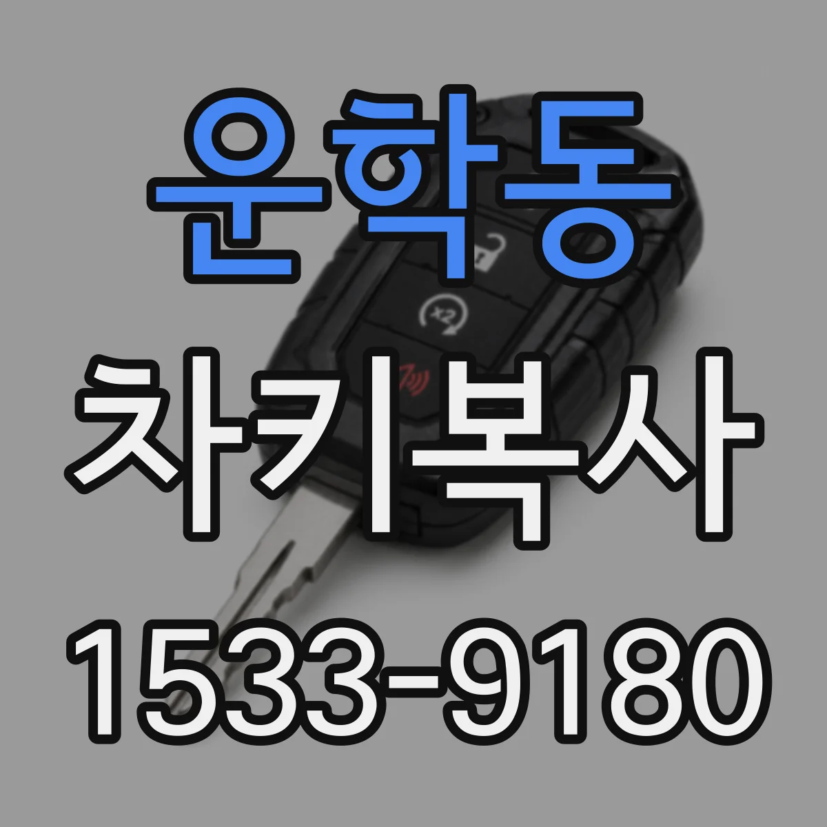 운학동 차키복사