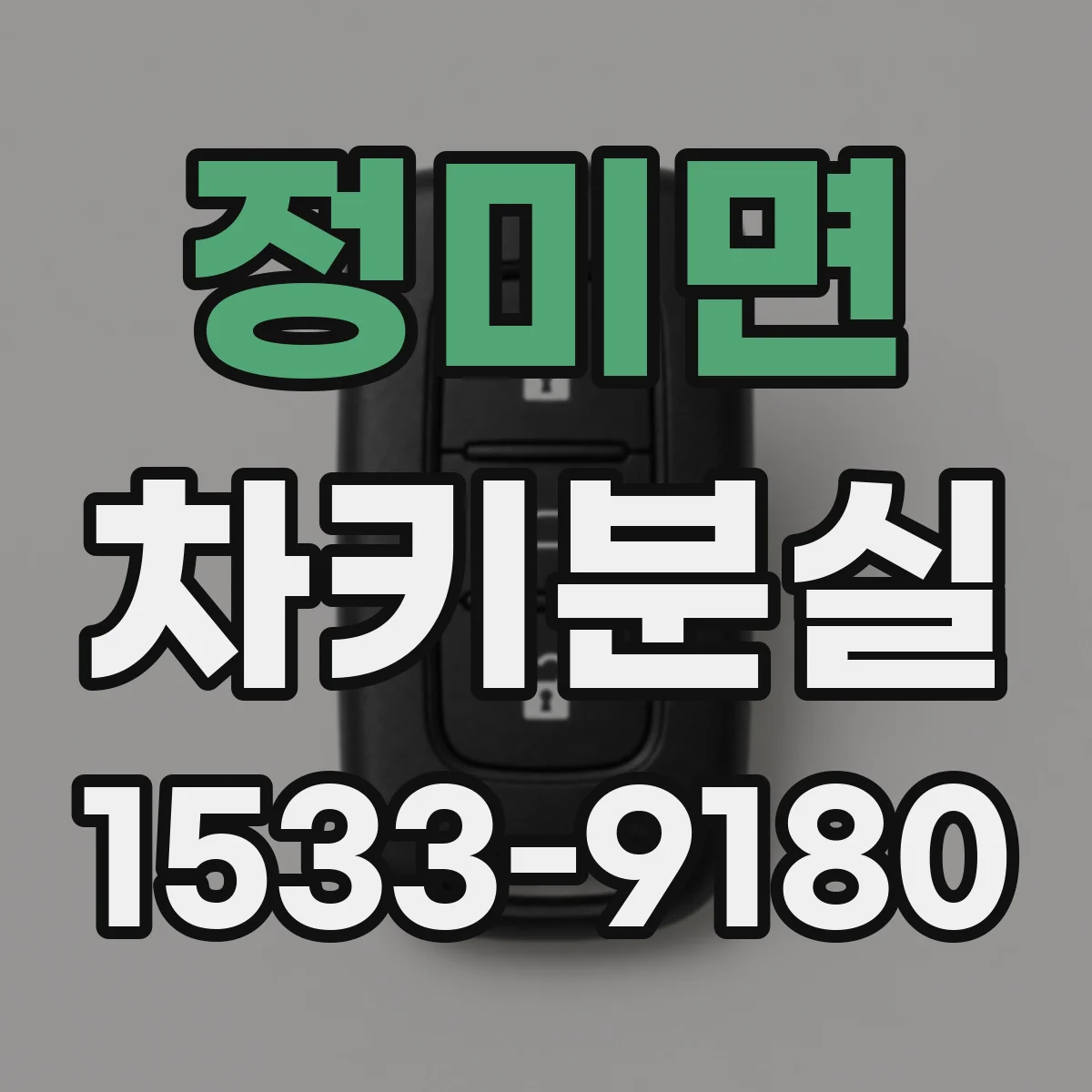 정미면 차키분실