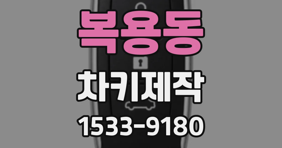 복용동 차키제작